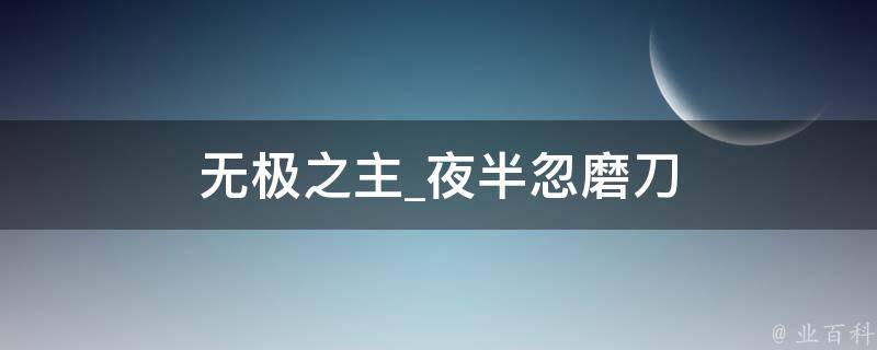 无极之主