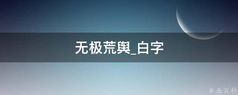 无极荒舆