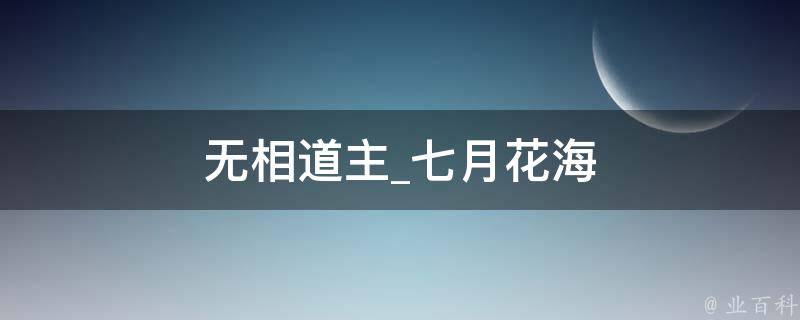 无相道主