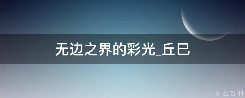 无边之界的彩光