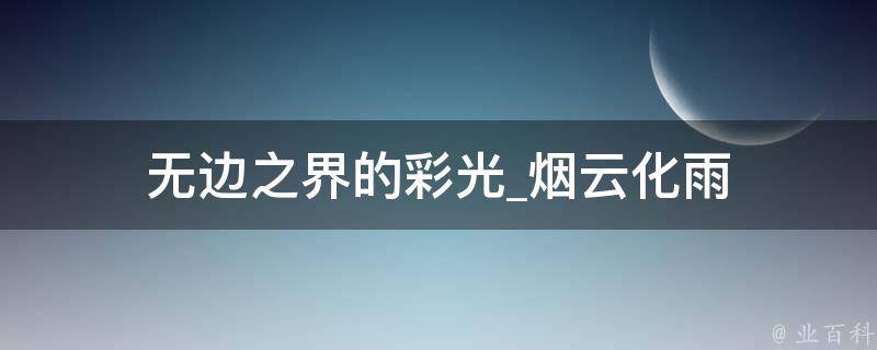 无边之界的彩光