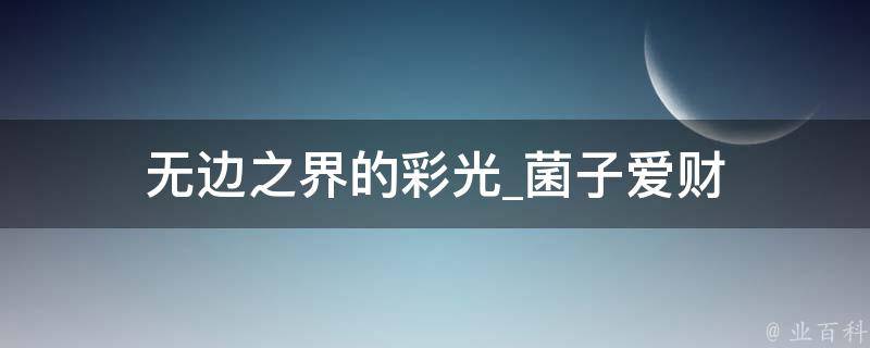 无边之界的彩光