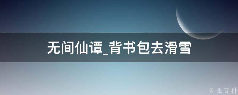 无间仙谭