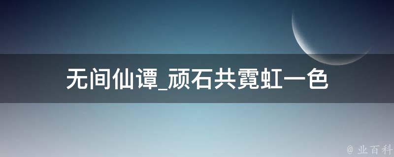 无间仙谭