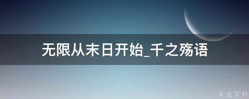 无限从末日开始