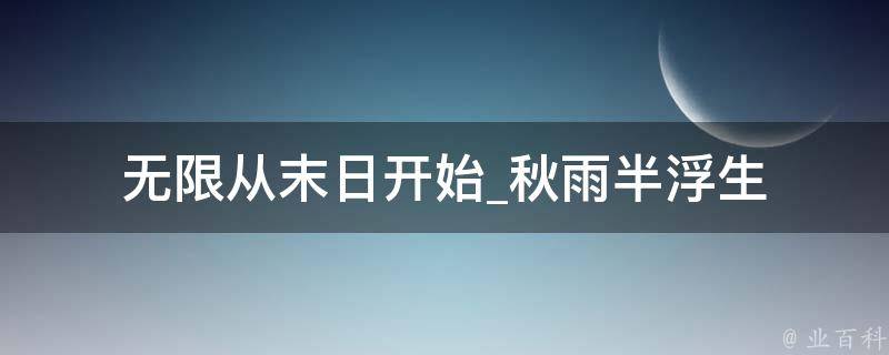 无限从末日开始