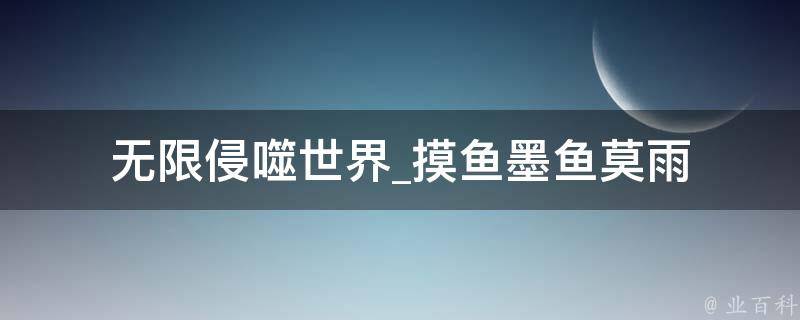 无限侵噬世界