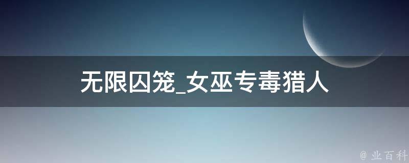 无限囚笼