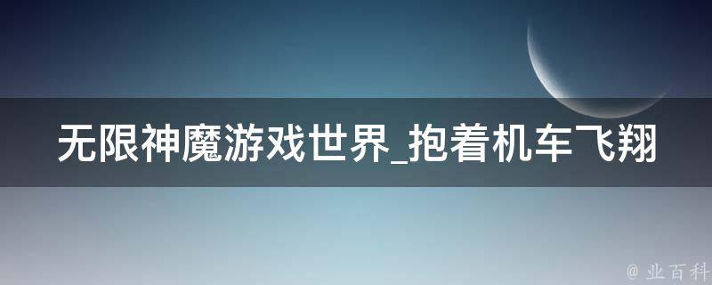 无限神魔游戏世界