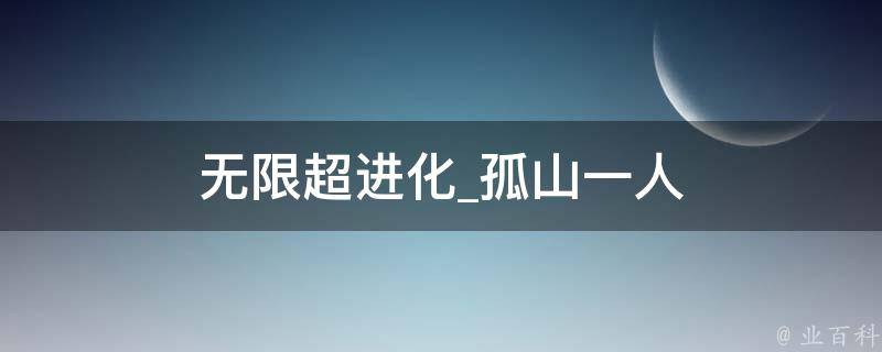 无限超进化