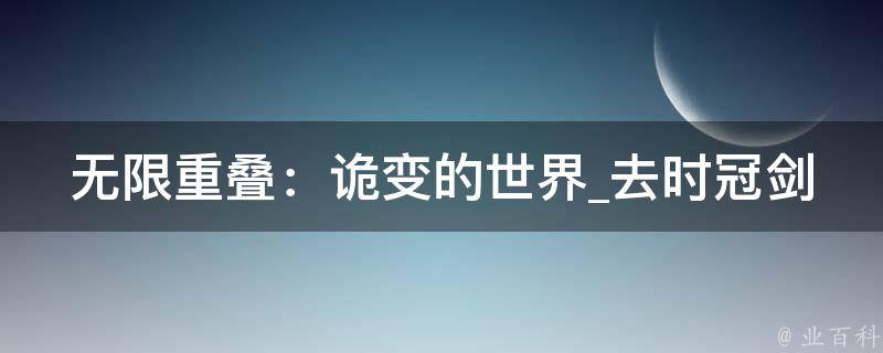 无限重叠：诡变的世界