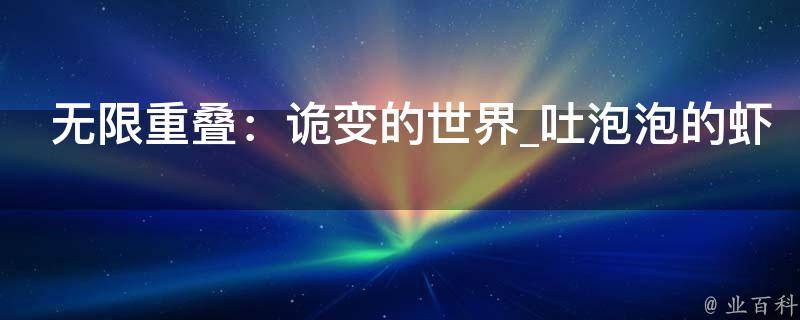 无限重叠：诡变的世界