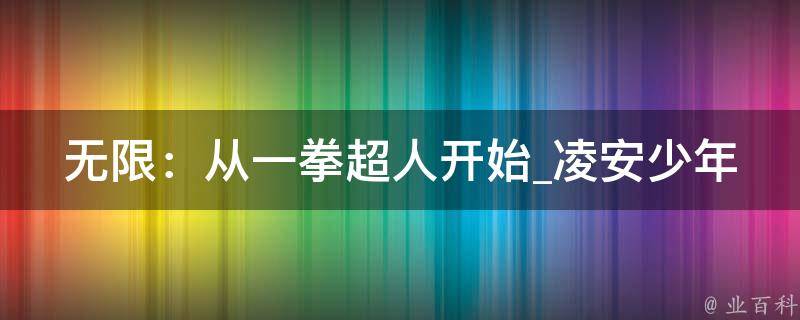 无限：从一拳超人开始