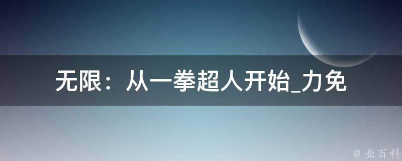 无限：从一拳超人开始