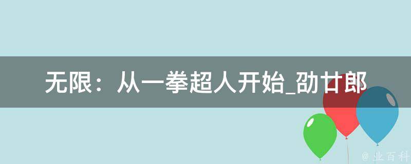 无限：从一拳超人开始