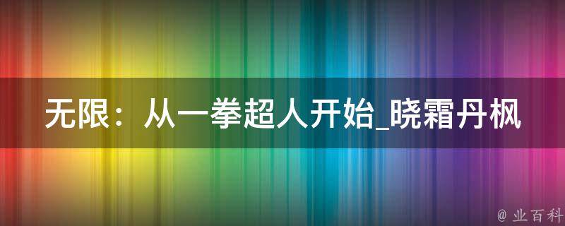 无限：从一拳超人开始