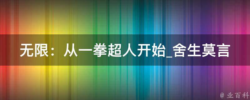 无限：从一拳超人开始