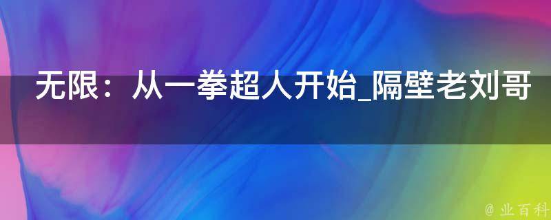 无限：从一拳超人开始