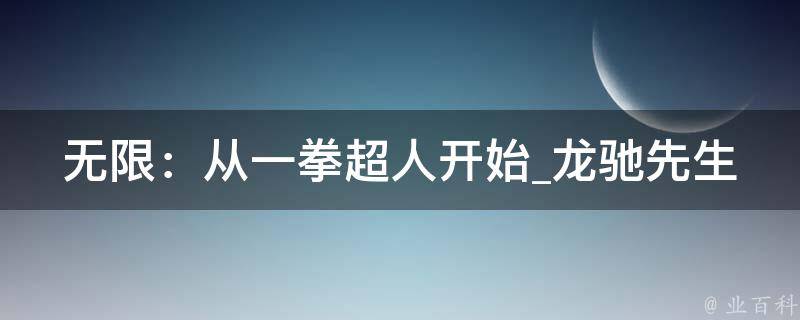 无限：从一拳超人开始