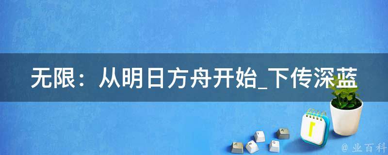 无限：从明日方舟开始