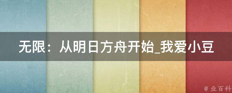 无限：从明日方舟开始