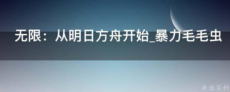 无限：从明日方舟开始