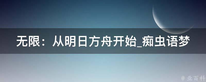 无限：从明日方舟开始