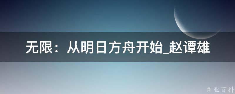 无限：从明日方舟开始