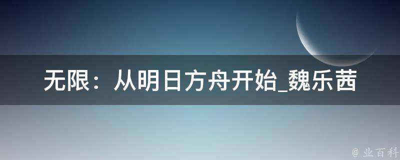 无限：从明日方舟开始