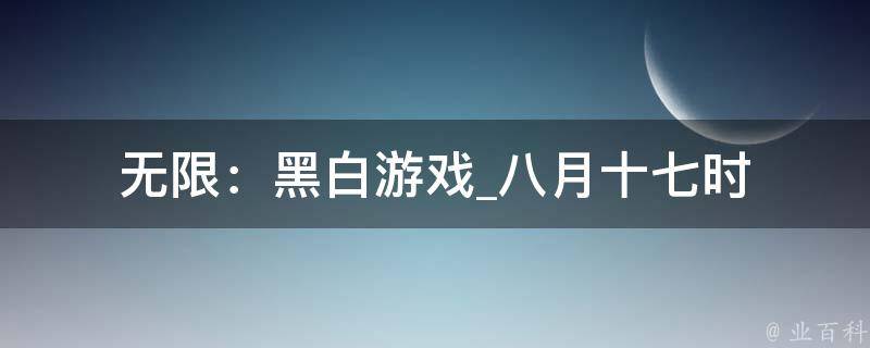 无限：黑白游戏