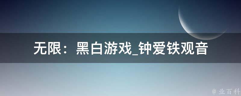 无限：黑白游戏