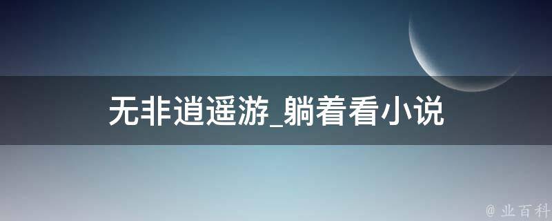 无非逍遥游