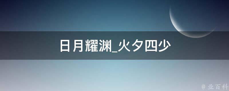 日月耀渊