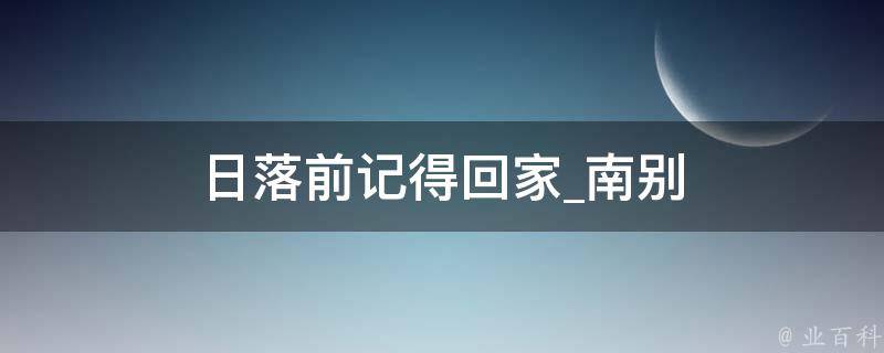 日落前记得回家