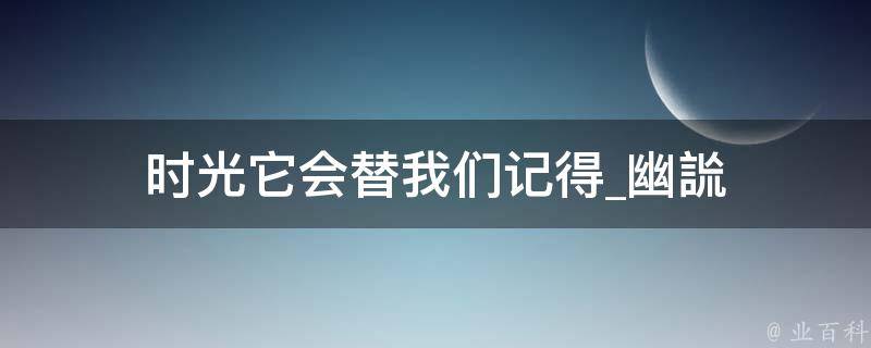 时光它会替我们记得