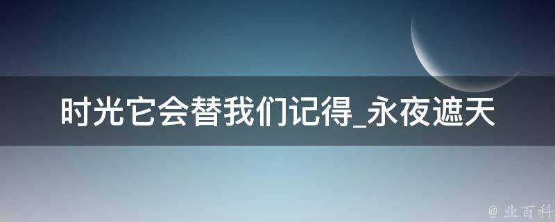 时光它会替我们记得