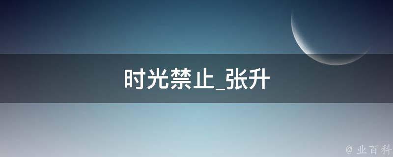 时光禁止