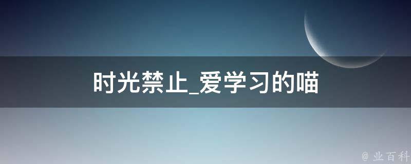 时光禁止