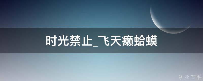 时光禁止