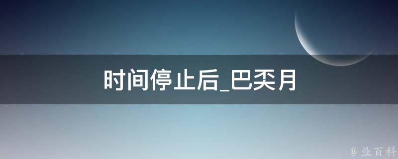 时间停止后