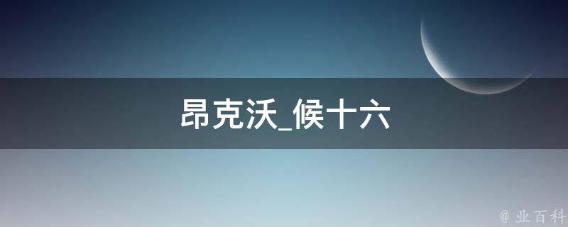 昂克沃