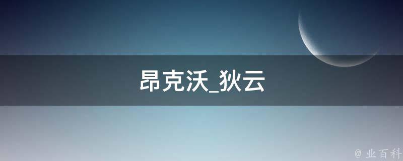 昂克沃