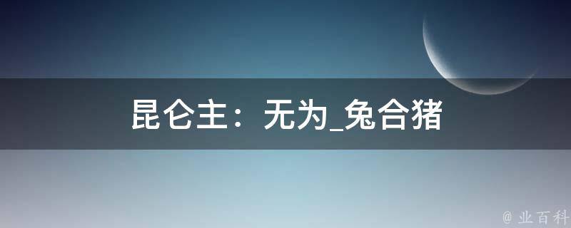 昆仑主：无为