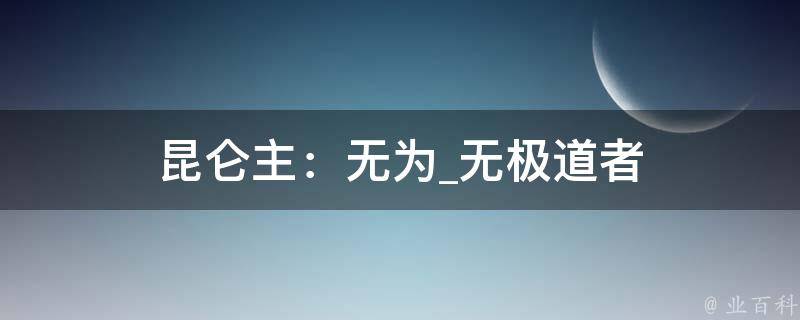 昆仑主：无为