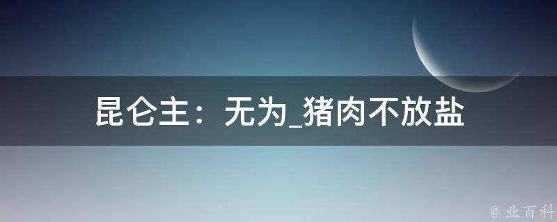 昆仑主：无为