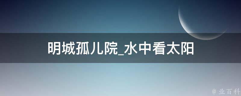 明城孤儿院