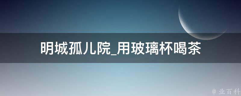 明城孤儿院