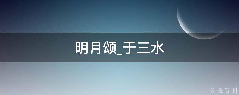 明月颂