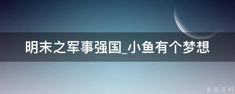 明末之军事强国