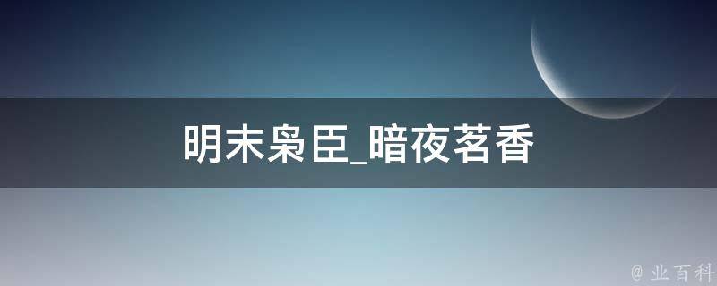 明末枭臣